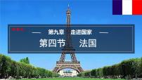 初中地理湘教版（2024）七年级下册（2024）法国授课课件ppt