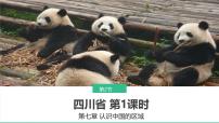 中图版（2024）第7章 第二节 四川省背景图ppt课件