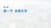 初中地理中图版（2024）七年级下册（2024）第7章 第一节 首都北京评课课件ppt