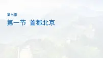 初中地理中图版（2024）七年级下册（2024）第7章 第一节 首都北京评课课件ppt