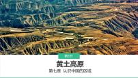 中图版（2024）七年级下册（2024）第7章第三节 黄土高原课文内容ppt课件