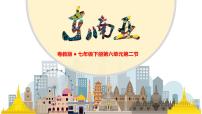 初中地理粤教粤人版（2024）七年级下册（2024）东南亚教学ppt课件