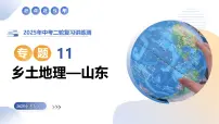 专题11乡土地理-山东（精讲课件）2025年中考地理二轮复习讲练测（山东通用）