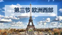 初中地理商务星球版（2024）七年级下册（2024）欧洲西部课文配套课件ppt