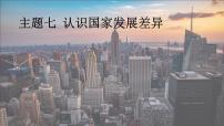 晋教版（2024）七年级下册（2024）主题七 认识国家发展差异1 认识美国优秀ppt课件