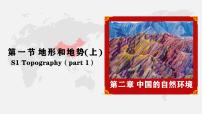 初中地理人教版（2024）八年级上册地形和地势一等奖教学ppt课件