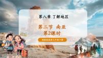 初中地理湘教版（2024）七年级下册（2024）南亚完美版ppt课件