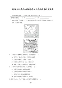 2024-2025学年七年级地理下册期中模拟试卷（含答案）