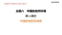 2025年初中地理会考专项复习课件 第16课时　中国的地形和地势