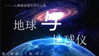 人教版（2024）七年级上册(2024)地球与地球仪授课ppt课件