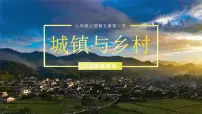 七年级上册(2024)城镇与乡村背景图ppt课件