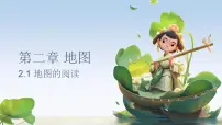 初中地理人教版（2024）七年级上册(2024)地图的阅读教课内容ppt课件