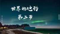 初中地理人教版（2024）七年级上册(2024)世界的地形授课课件ppt