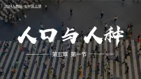 人教版（2024）七年级上册(2024)人口与人种示范课课件ppt