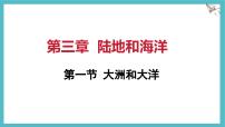 人教版（2024）七年级上册(2024)大洲和大洋课前预习ppt课件
