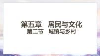 初中地理人教版（2024）七年级上册(2024)城镇与乡村示范课课件ppt