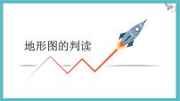 人教版（2024）七年级上册(2024)地形图的判读教学ppt课件