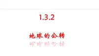初中地理人教版（2024）七年级上册(2024)地球的运动备课课件ppt