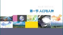 人教版（2024）七年级上册(2024)人口与人种课前预习ppt课件