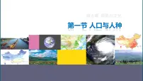 人教版（2024）七年级上册(2024)人口与人种课前预习ppt课件