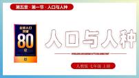 初中地理人教版（2024）七年级上册(2024)人口与人种教案配套ppt课件