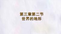 初中地理人教版（2024）七年级上册(2024)世界的地形评课ppt课件