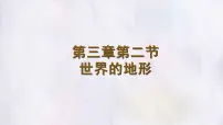 初中地理人教版（2024）七年级上册(2024)世界的地形评课ppt课件