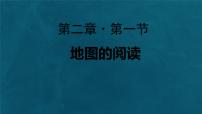 人教版（2024）七年级上册(2024)地图的阅读说课课件ppt