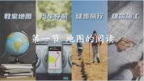 初中地理人教版（2024）七年级上册(2024)地图的阅读图文课件ppt