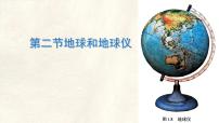 初中地理人教版（2024）七年级上册(2024)地球与地球仪课堂教学课件ppt