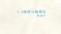 初中地理地球与地球仪教学课件ppt