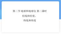 初中地理人教版（2024）七年级上册(2024)地球与地球仪多媒体教学ppt课件
