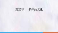 人教版（2024）七年级上册(2024)多样的文化说课课件ppt