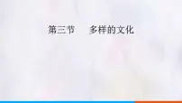 人教版（2024）七年级上册(2024)多样的文化说课课件ppt