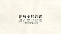 初中地理人教版（2024）七年级上册(2024)地形图的判读课堂教学ppt课件