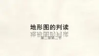 初中地理人教版（2024）七年级上册(2024)地形图的判读课堂教学ppt课件