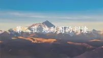 初中地理人教版（2024）七年级上册(2024)地形图的判读教学ppt课件