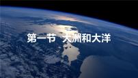 初中地理人教版（2024）七年级上册(2024)大洲和大洋示范课ppt课件