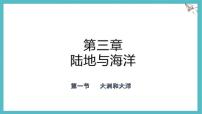 初中地理人教版（2024）七年级上册(2024)大洲和大洋集体备课ppt课件