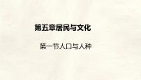 初中地理人教版（2024）七年级上册(2024)人口与人种课文ppt课件