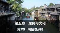 初中地理人教版（2024）七年级上册(2024)城镇与乡村教课课件ppt