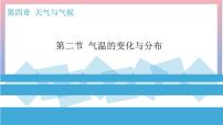 初中地理人教版（2024）七年级上册(2024)气温的变化与分布课文配套课件ppt