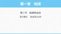 地理七年级上册(2024)地球的运动示范课课件ppt