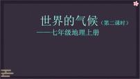 人教版（2024）七年级上册(2024)世界的气候课堂教学课件ppt