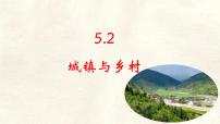 初中地理人教版（2024）七年级上册(2024)城镇与乡村教案配套课件ppt