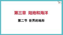 初中地理人教版（2024）七年级上册(2024)世界的地形示范课课件ppt