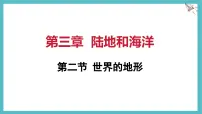 初中地理人教版（2024）七年级上册(2024)世界的地形示范课课件ppt