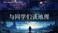 人教版（2024）与同学们谈地理课前预习课件ppt