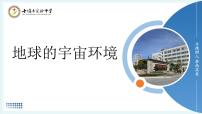 人教版（2024）七年级上册(2024)地球的宇宙环境备课课件ppt