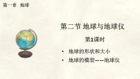 人教版（2024）七年级上册(2024)地球与地球仪背景图ppt课件